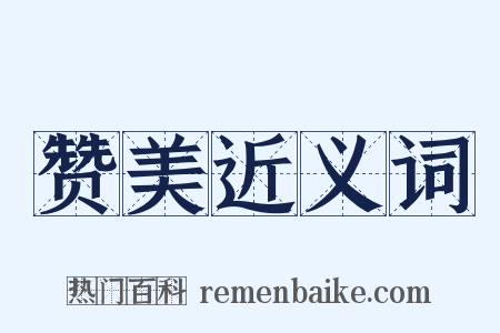 赞美近义词是什么意思的图片